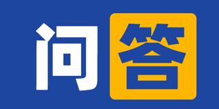 常见问答