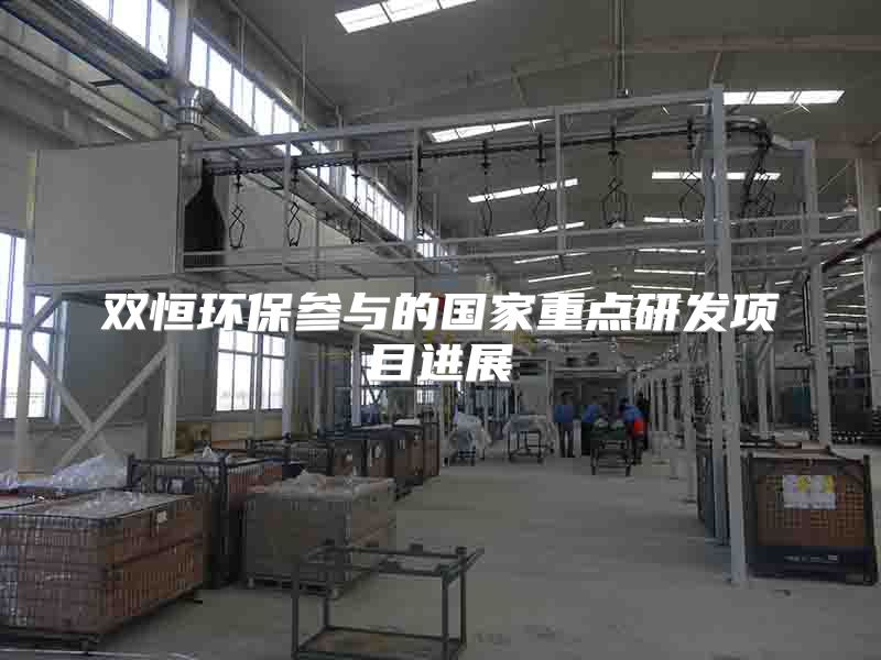 双恒环保参与的国家重点研发项目进展