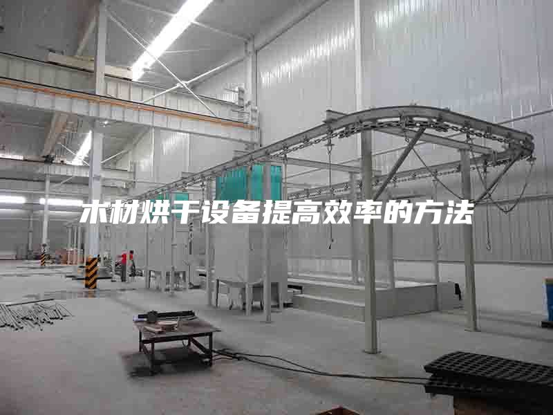 木材烘干设备提高效率的方法