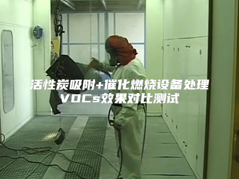 活性炭吸附+催化燃烧设备处理VOCs效果对比测试