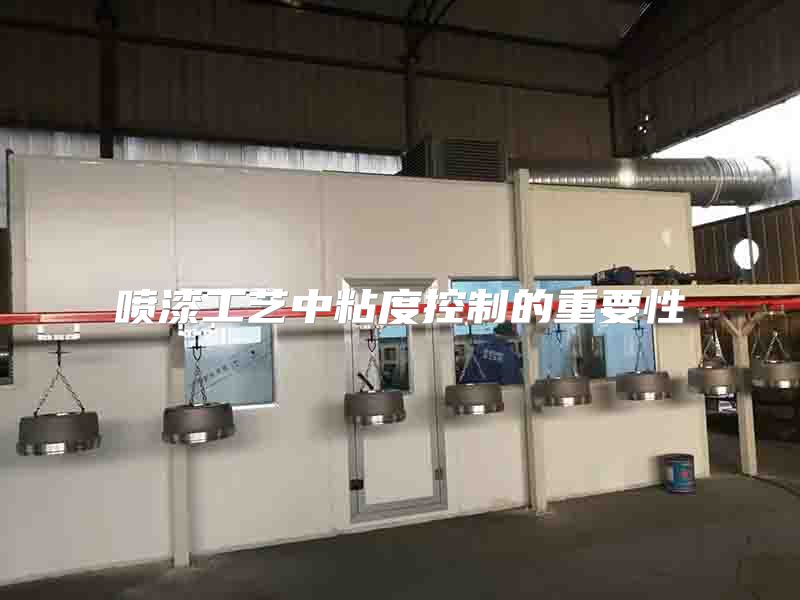 喷漆工艺中粘度控制的重要性