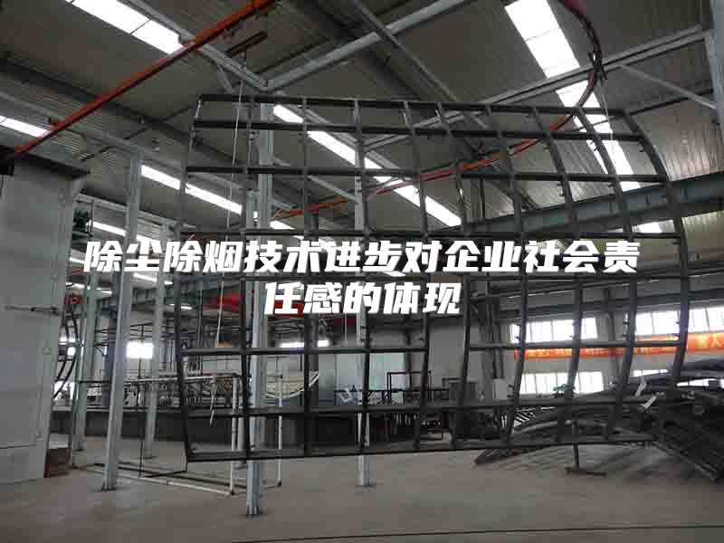 除尘除烟技术进步对企业社会责任感的体现