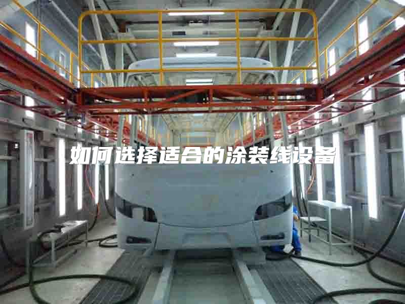 如何选择适合的涂装线设备