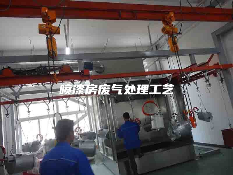 喷漆房废气处理工艺