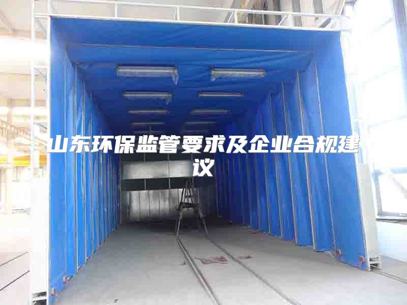 山东环保监管要求及企业合规建议