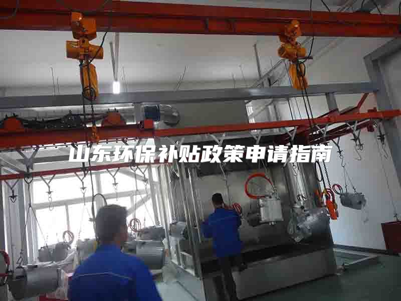 山东环保补贴政策申请指南