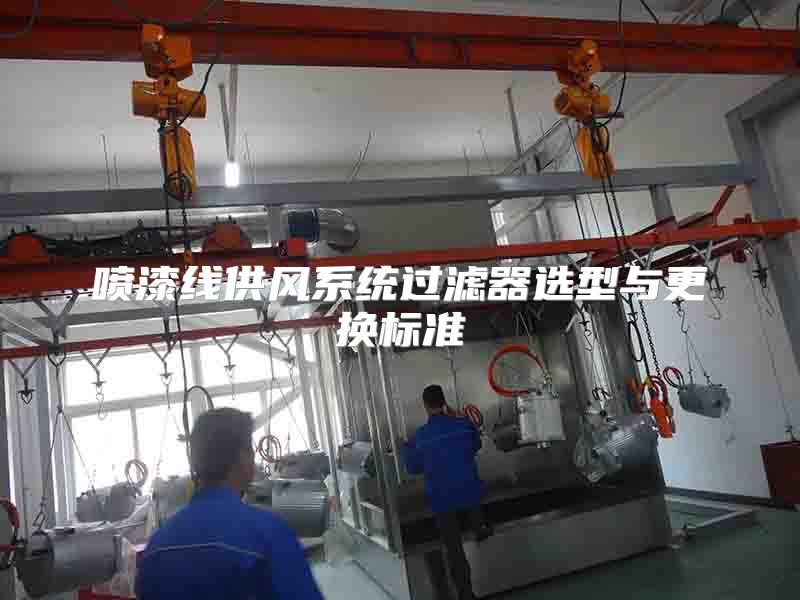 喷漆线供风系统过滤器选型与更换标准