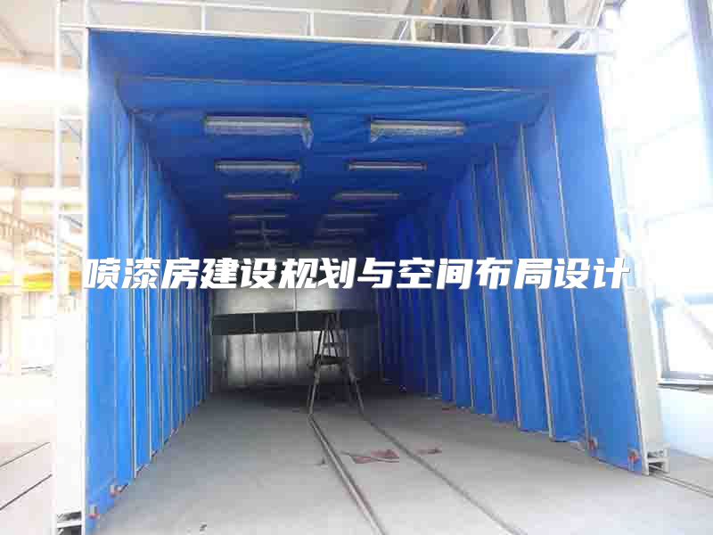 喷漆房建设规划与空间布局设计