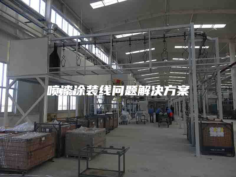 喷漆涂装线问题解决方案