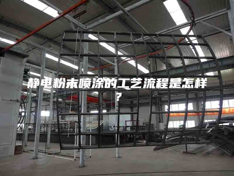 静电粉末喷涂的工艺流程是怎样?