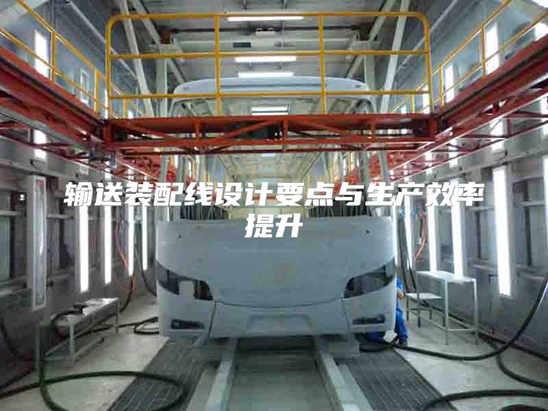 输送装配线设计要点与生产效率提升