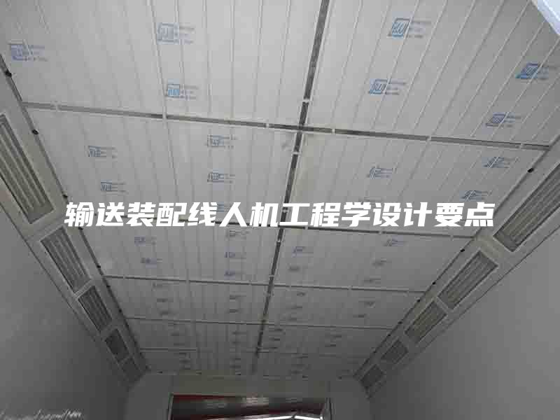 输送装配线人机工程学设计要点