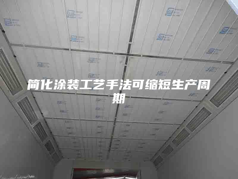简化涂装工艺手法可缩短生产周期