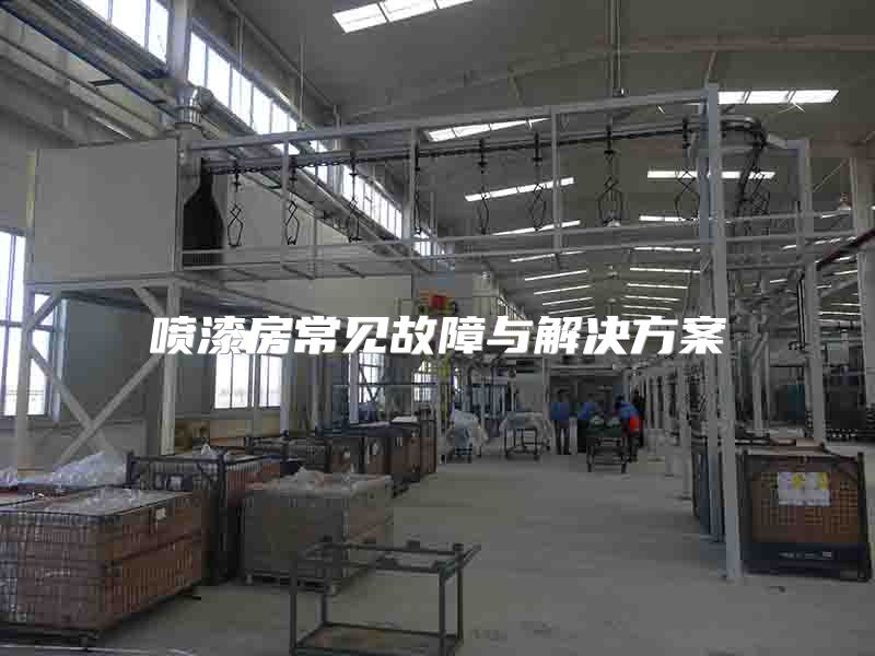 喷漆房常见故障与解决方案