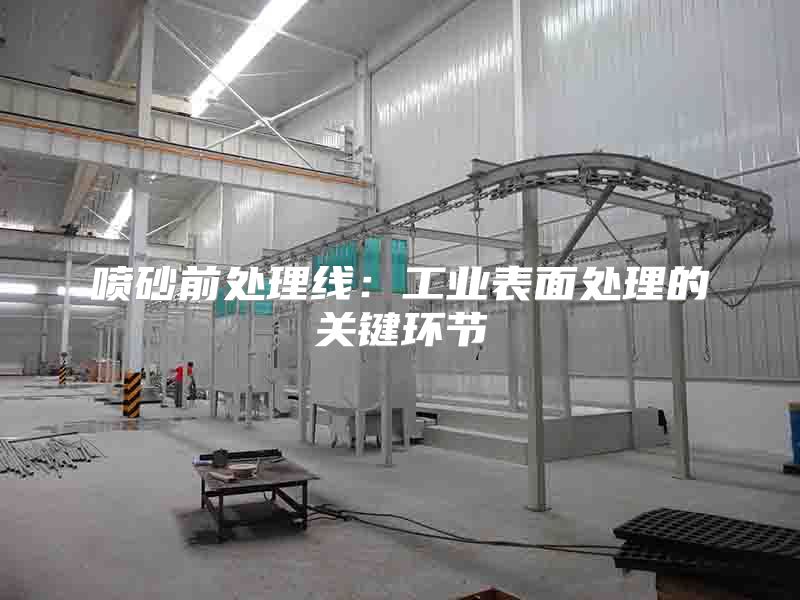 喷砂前处理线：工业表面处理的关键环节