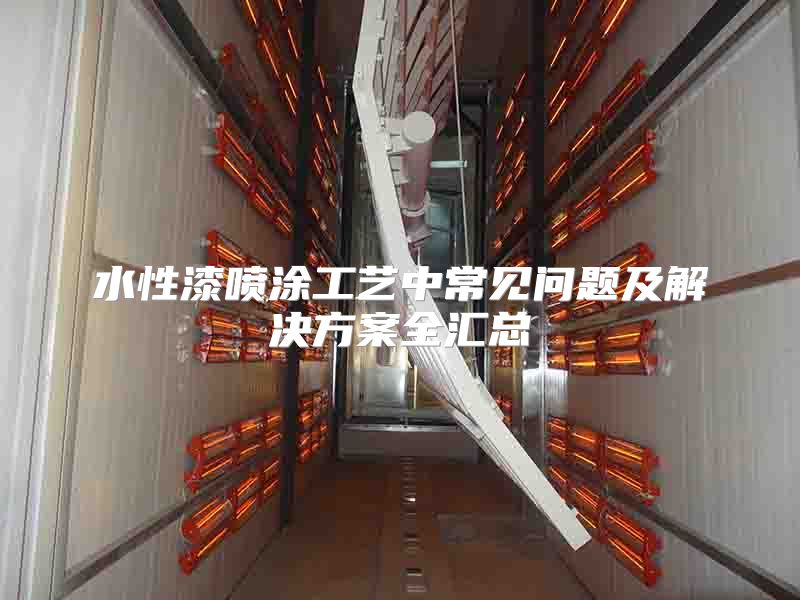 水性漆喷涂工艺中常见问题及解决方案全汇总