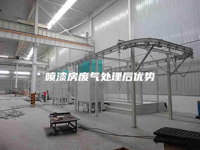 喷漆房废气处理后优势