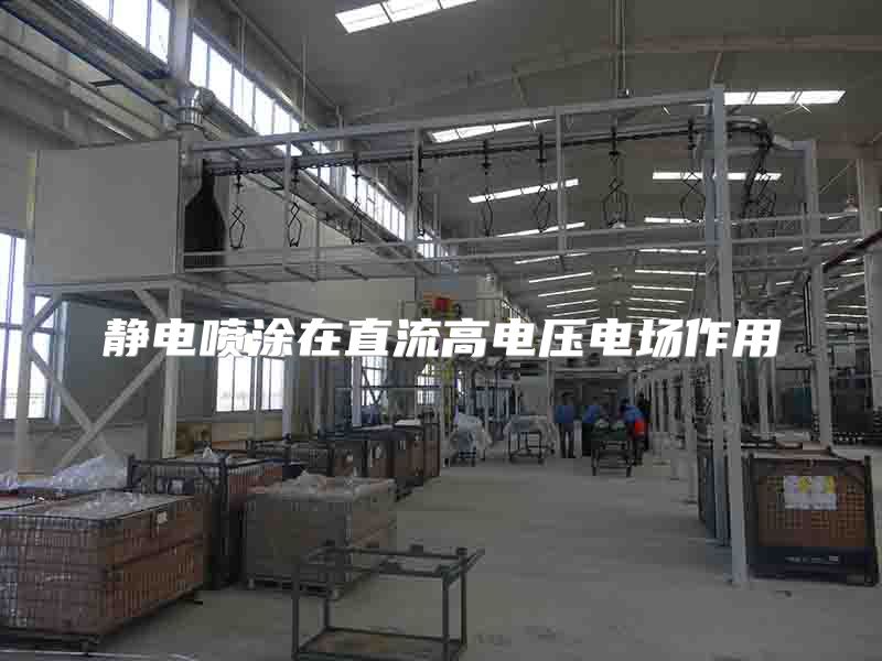 静电喷涂在直流高电压电场作用
