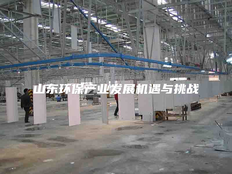 山东环保产业发展机遇与挑战