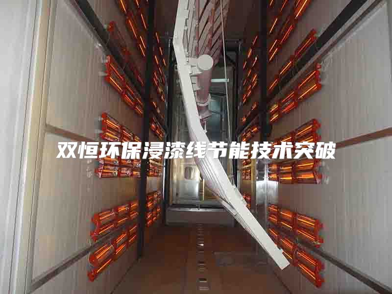 双恒环保浸漆线节能技术突破