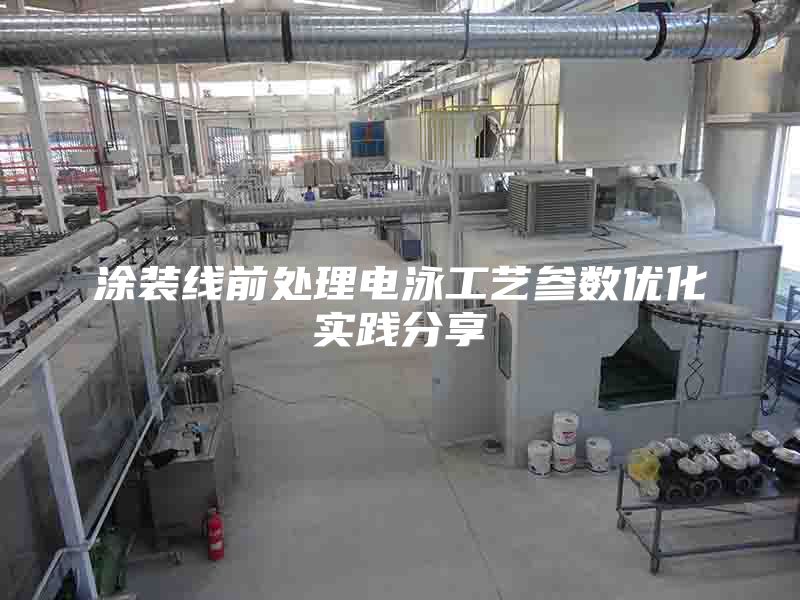 涂装线前处理电泳工艺参数优化实践分享