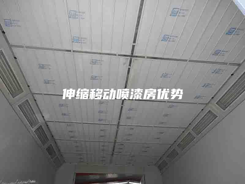 伸缩移动喷漆房优势