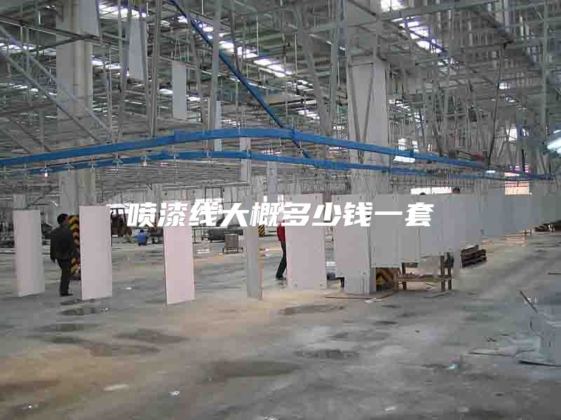喷漆线大概多少钱一套