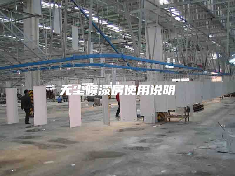 无尘喷漆房使用说明