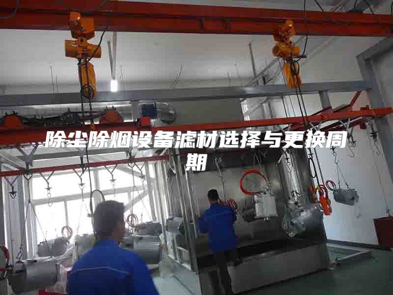 除尘除烟设备滤材选择与更换周期