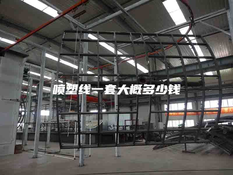 喷塑线一套大概多少钱