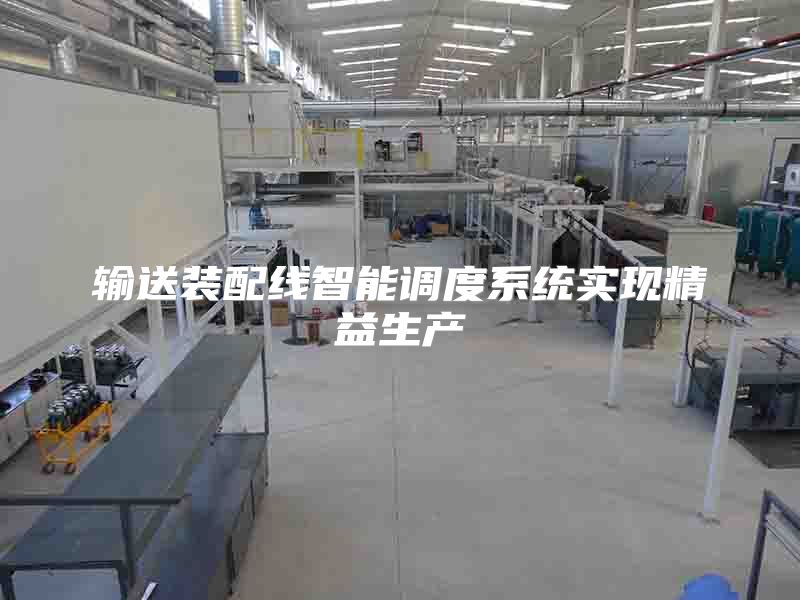 输送装配线智能调度系统实现精益生产