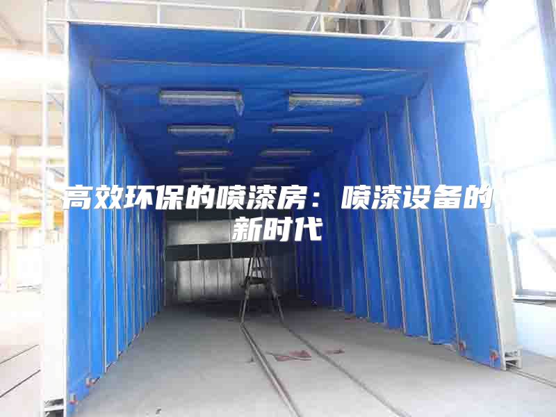 高效环保的喷漆房：喷漆设备的新时代