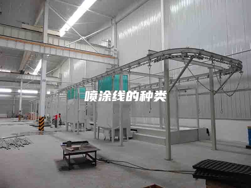 喷涂线的种类