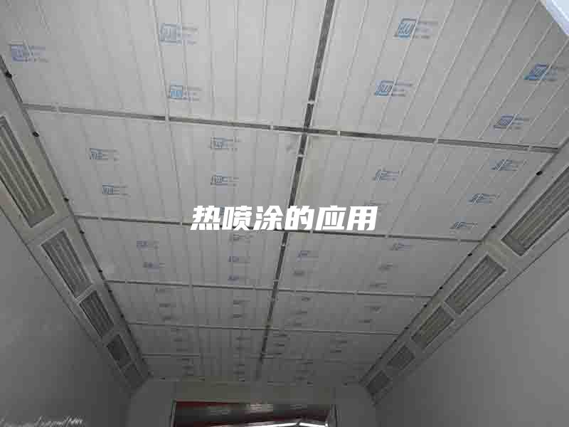 热喷涂的应用