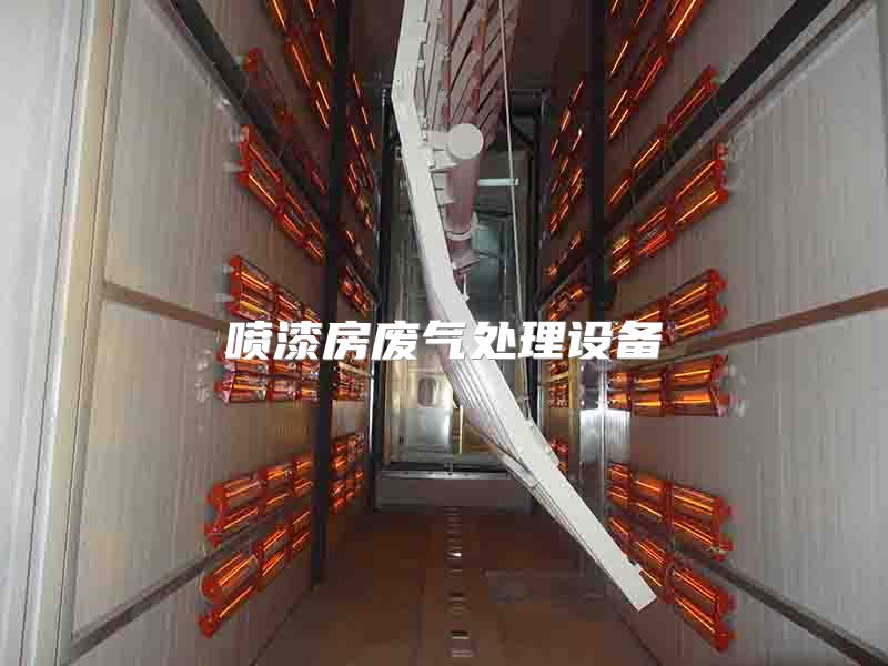 喷漆房废气处理设备