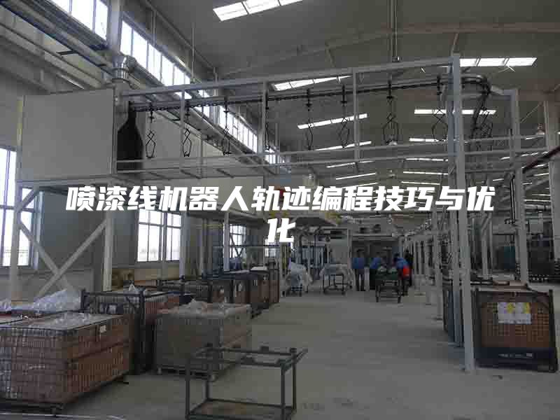 喷漆线机器人轨迹编程技巧与优化