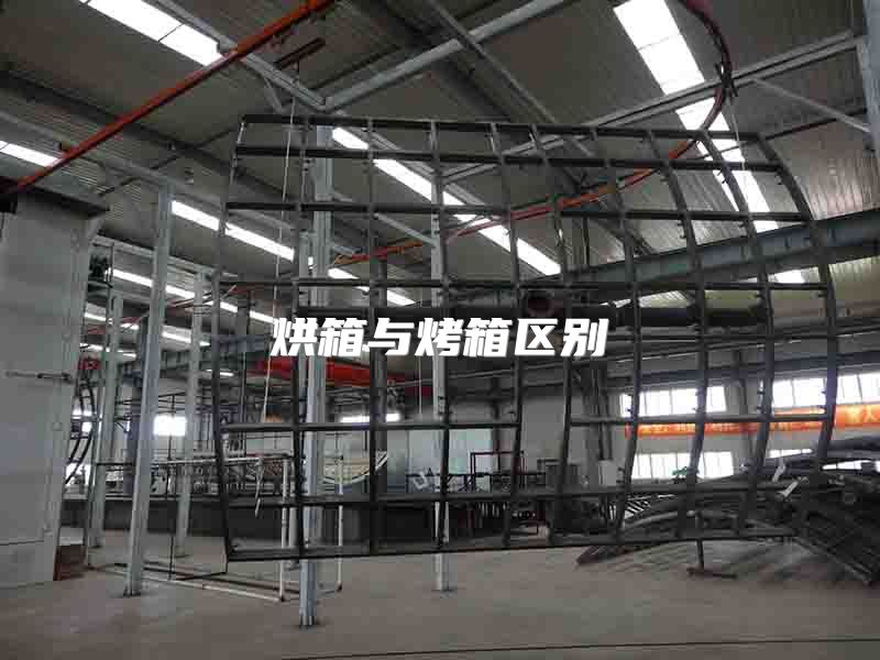 烘箱与烤箱区别