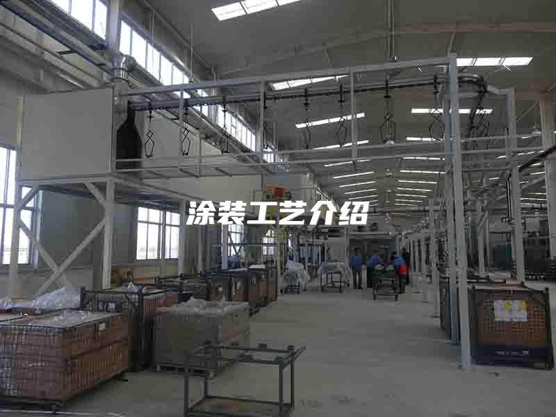 涂装工艺介绍