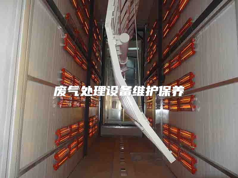 废气处理设备维护保养