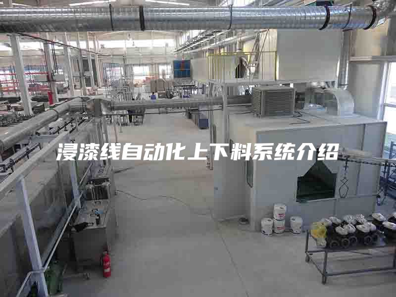 浸漆线自动化上下料系统介绍