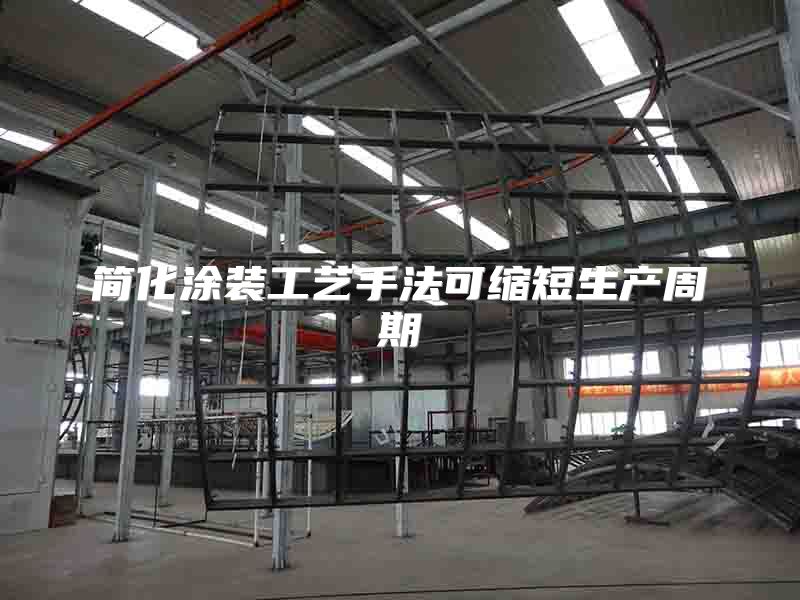 简化涂装工艺手法可缩短生产周期