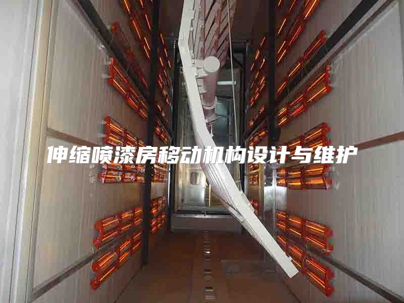 伸缩喷漆房移动机构设计与维护
