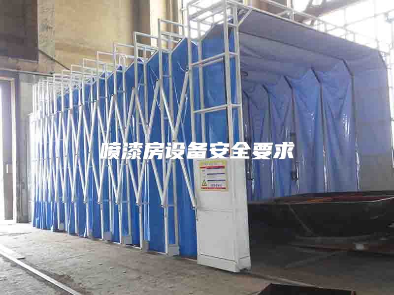 喷漆房设备安全要求