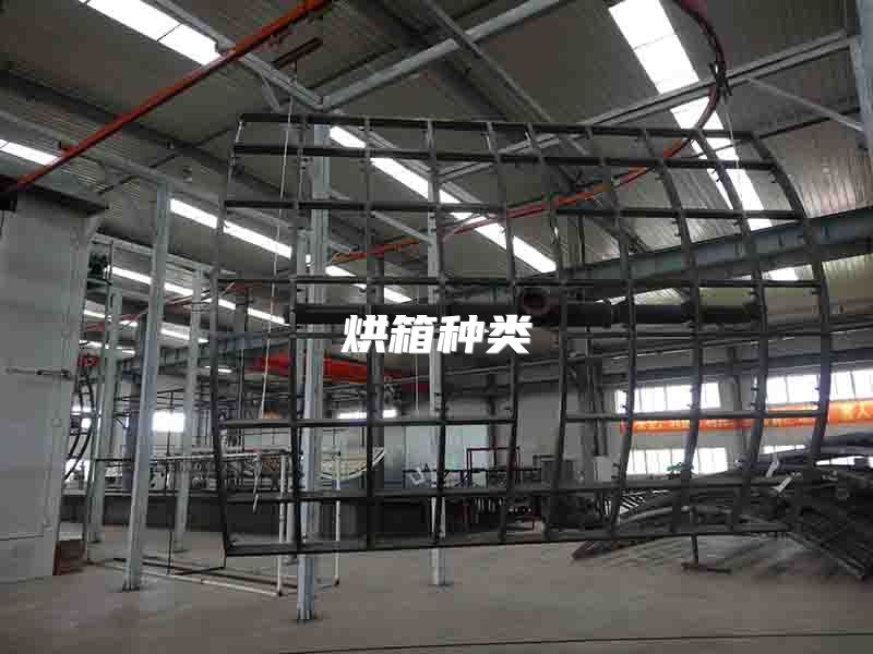 烘箱种类