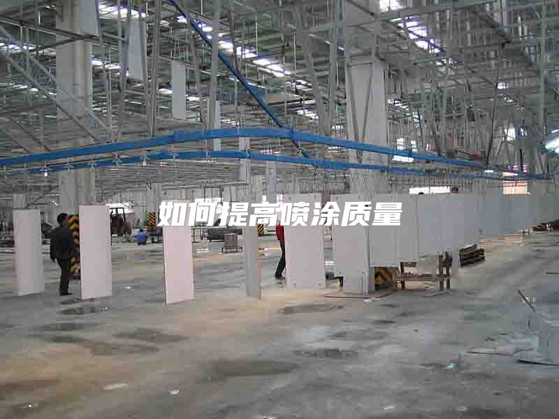 如何提高喷涂质量