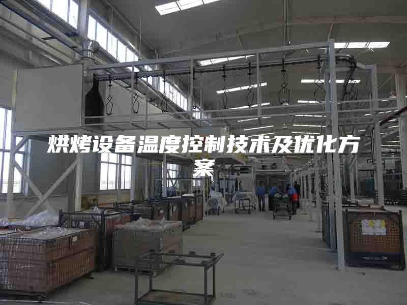 烘烤设备温度控制技术及优化方案