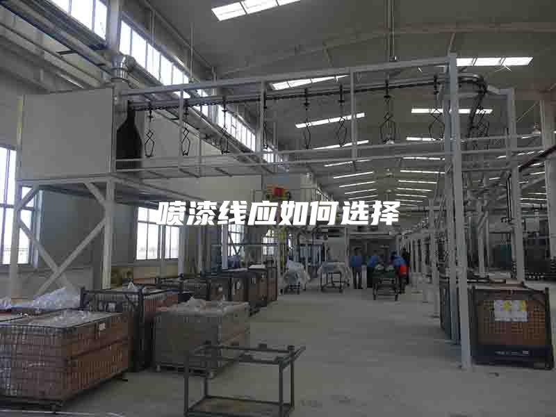 喷漆线应如何选择