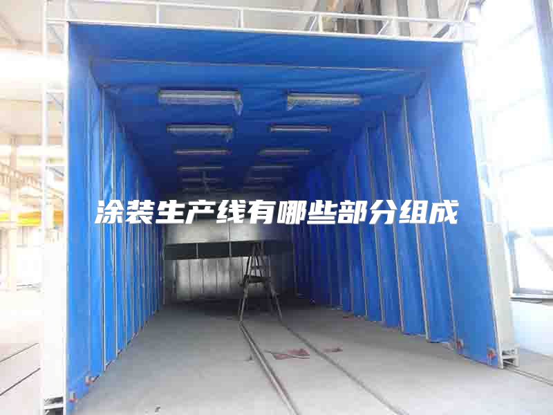 涂装生产线有哪些部分组成
