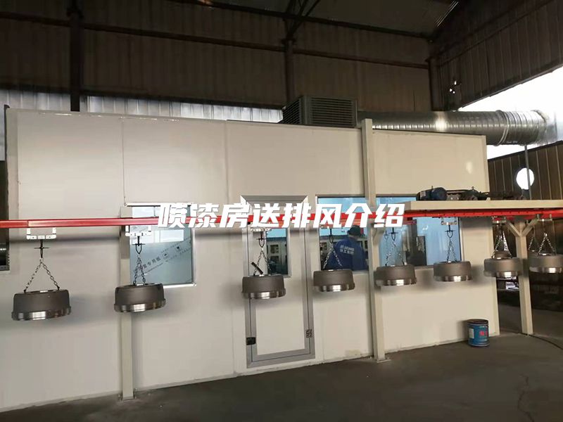 喷漆房送排风介绍