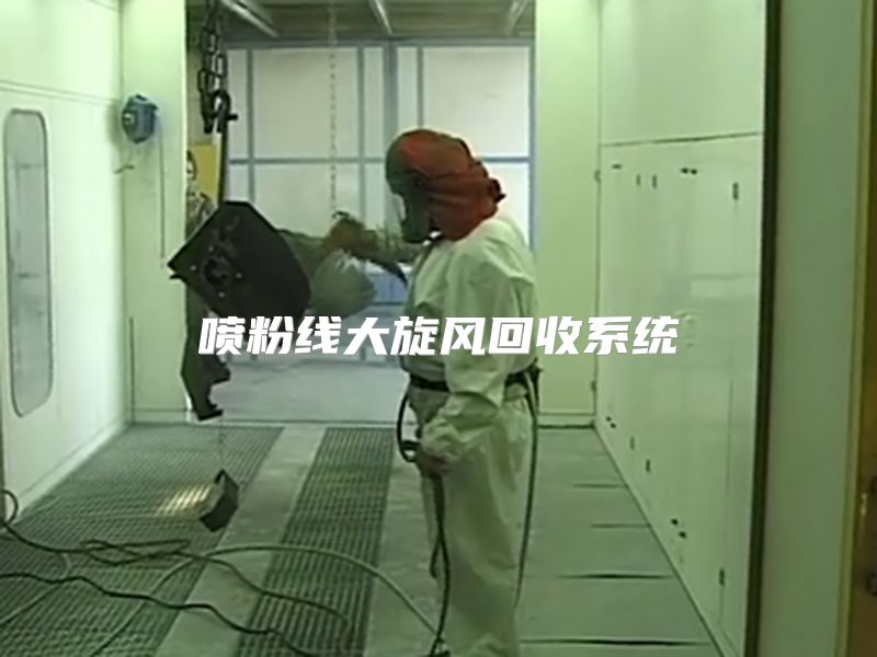 喷粉线大旋风回收系统